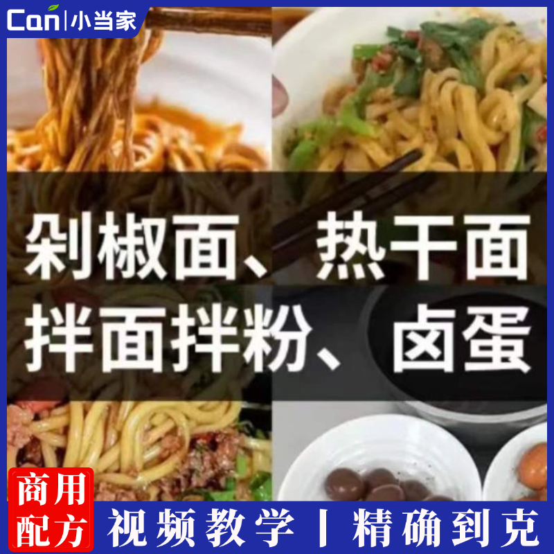实体店剁椒面、热干面拌面拌粉、卤蛋全套教程-餐饮小当家