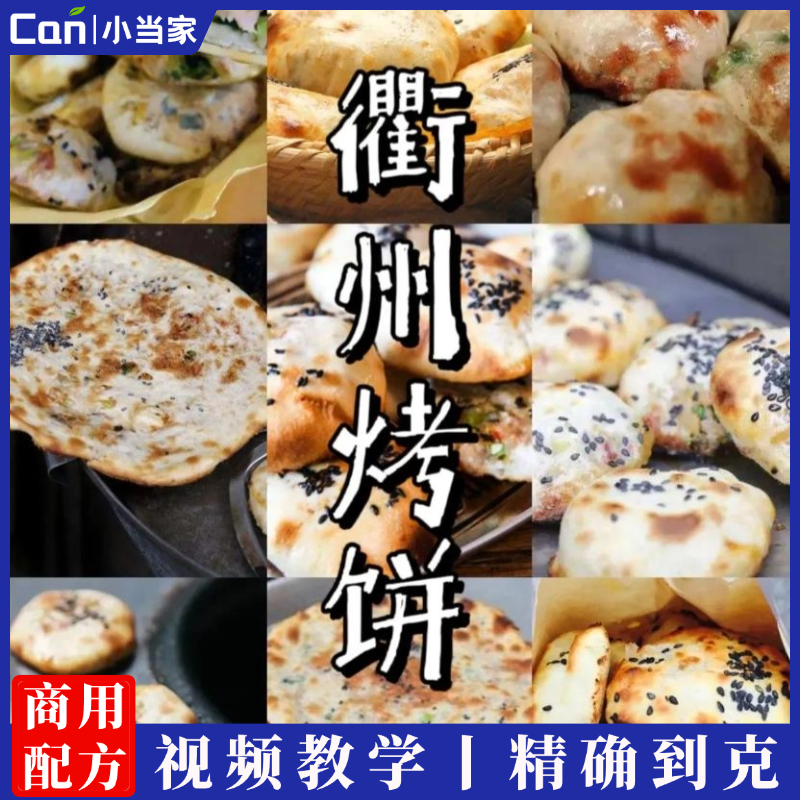 衢州烧饼做法技术配方秘制视频教程衢州烤饼商用摆摊创业早点小吃技术-餐饮小当家
