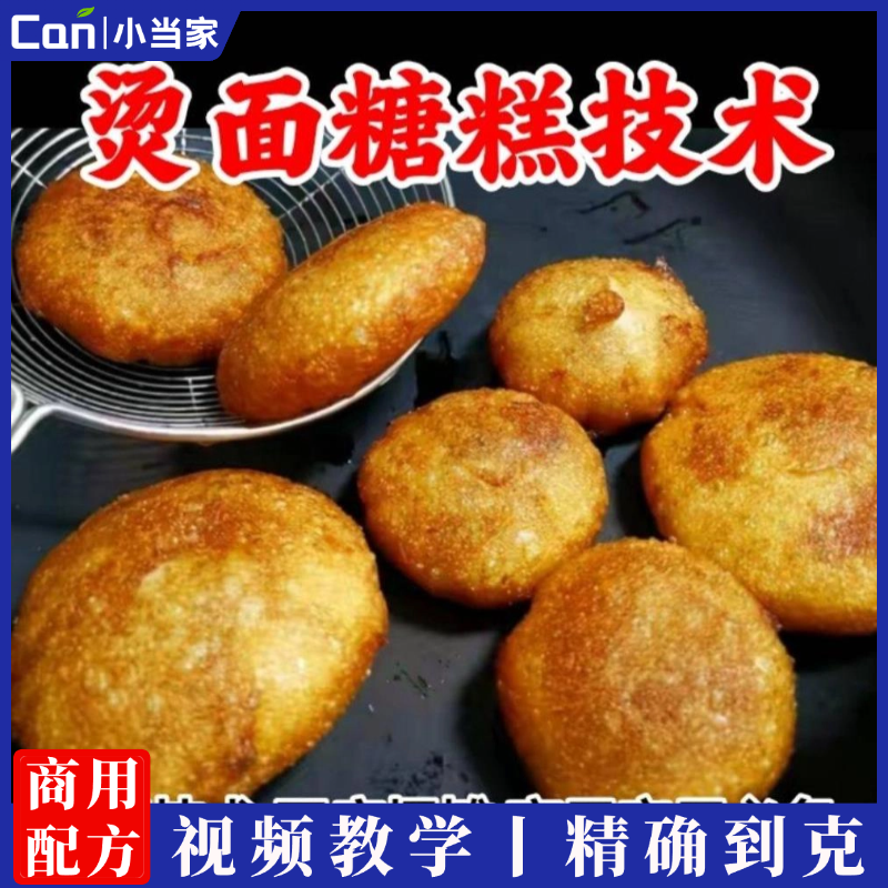 烫面糖糕技术 炸糖糕 早餐早点街边夜市摆摊油炸酥皮脆皮糖糕视频教程-餐饮小当家