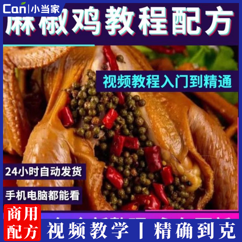 麻椒鸡教程技术小吃配方教程商用做法摆摊创业开店小吃培训视频教学-餐饮小当家