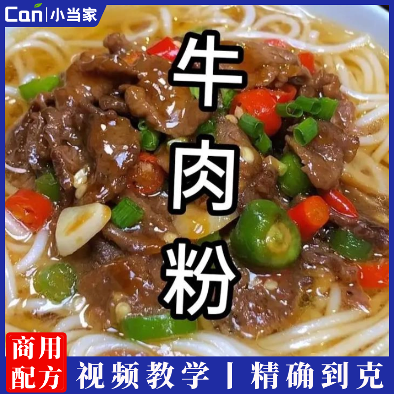 实体店全套大锅牛肉粉技术配方教程小吃技术培训课程的做法商用摆摊视频教学-餐饮小当家