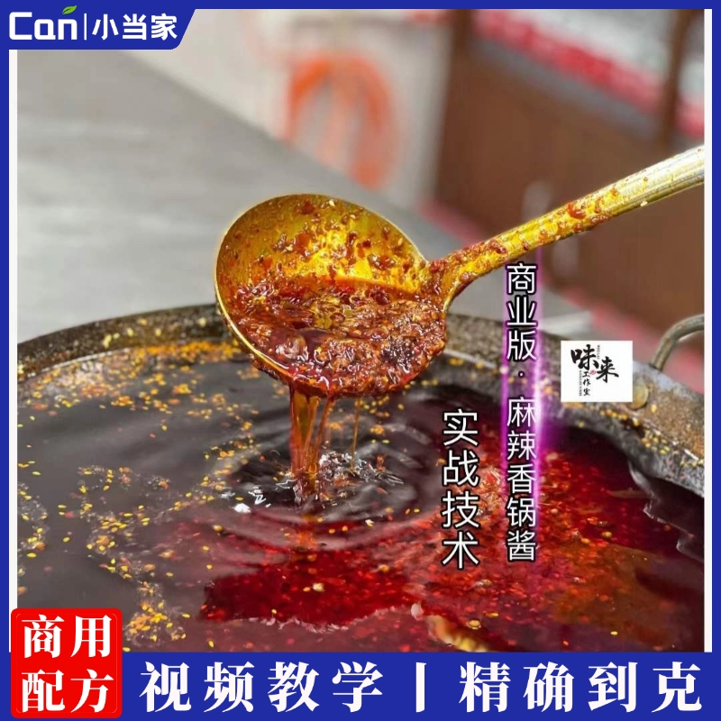 麻辣香锅酱商用实体店技术配方资料教程培训方法视频教学-餐饮小当家