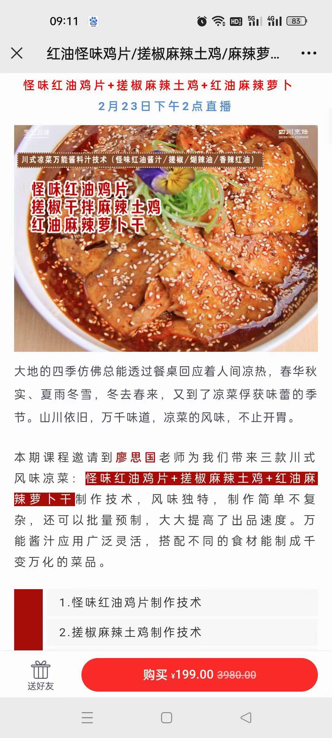 红油怪味鸡片/搓椒麻辣土鸡/麻辣萝卜干(川式凉菜秘密武器:百搭万能酱、料/煳辣、红油)技术