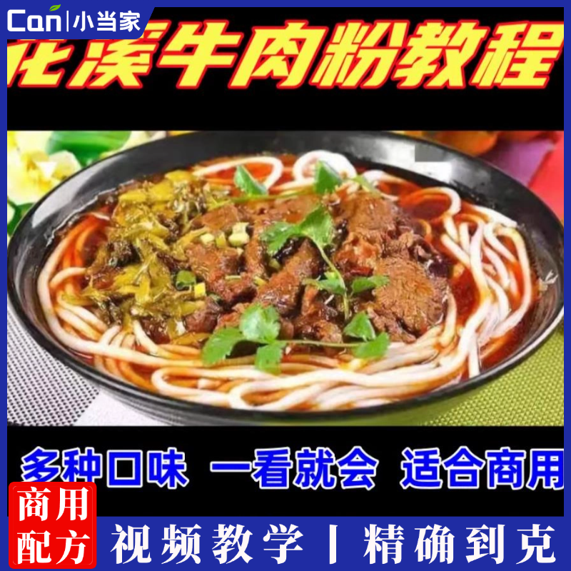 贵州花溪牛肉粉技术配方教程培训商用摆摊网红小吃高汤配料方法-餐饮小当家