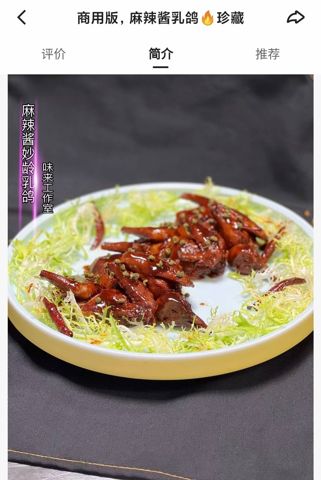 麻辣酱乳鸽制作技术配方视频教学