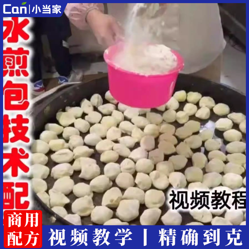 水煎包的做法技术配方煎包子课程小吃生煎专用商用教程摆摊开店-餐饮小当家