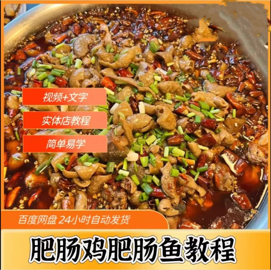 网红全套肥肠鸡菜品技术配方肥肠鱼资料炒鸡配方教程小吃培训视频教程