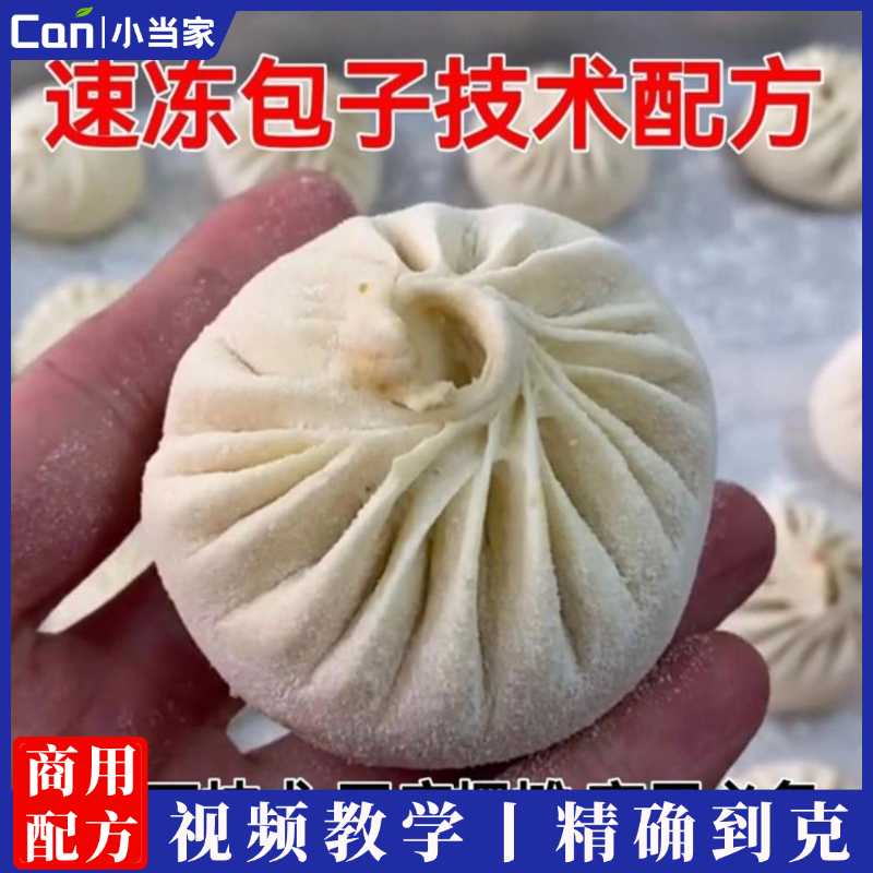 冷发酵＋速冻包子技术配方培训资料教程馅料做早餐小吃教程视频-餐饮小当家