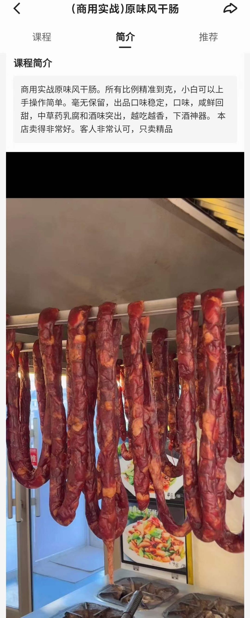 正宗原味风干肠技术配方教程商用创业广式四川麻辣咸肉腊肠视频教程
