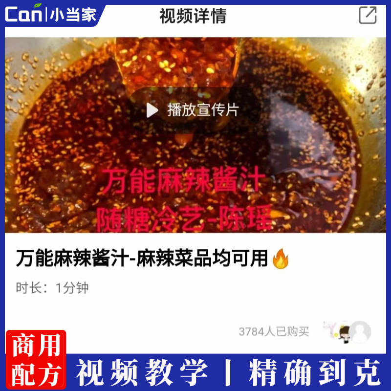 万能麻辣酱汁制作技术配方视频教程-餐饮小当家