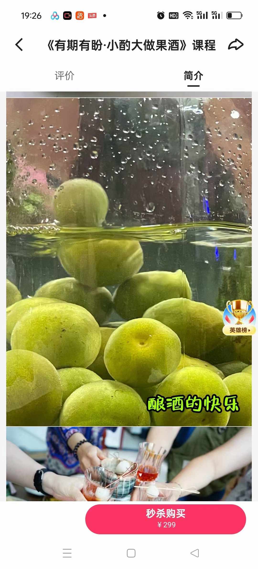 《有期有盼·小酌大做果酒》课程