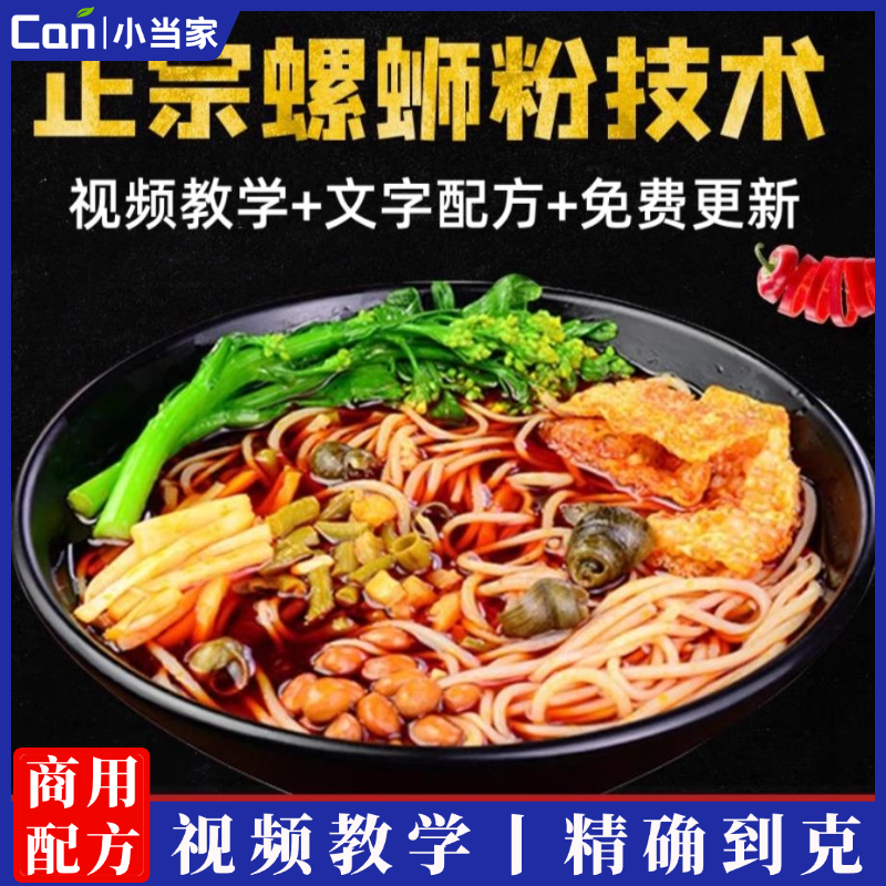 正宗柳州螺蛳粉技术配方教程摆摊开店小吃制作技术教程商用-餐饮小当家