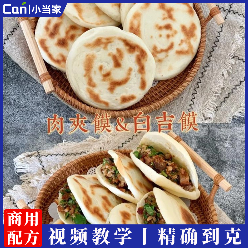 正宗陕西腊汁肉夹馍白吉馍夹肉饼制作技术配方视频教程摆摊创业-餐饮小当家