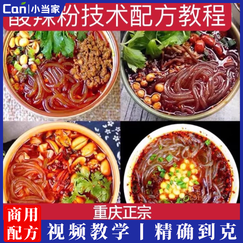 正宗重庆传统酸辣粉技术配方教程重庆小面商用实体店摆摊小吃制作教学视频-餐饮小当家