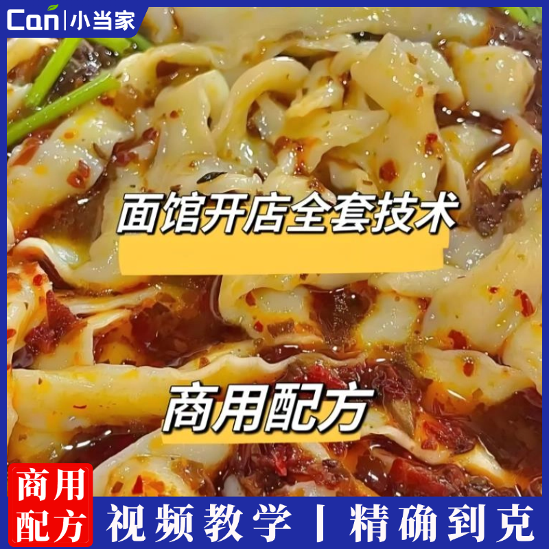 大碗牛肉面面馆全套配方技术商用教程-餐饮小当家