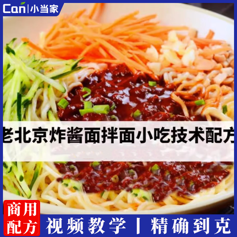 全套商用老北京炸酱面馆技术配方炸酱面拌面凉拌菜制作教程小吃技术配方视频教程做法-餐饮小当家