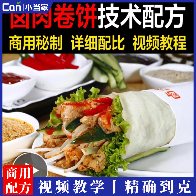 商用摆摊小吃技术配方手工秘制卤肉卷饼卤肉卷饼酱料视频教程教学-餐饮小当家