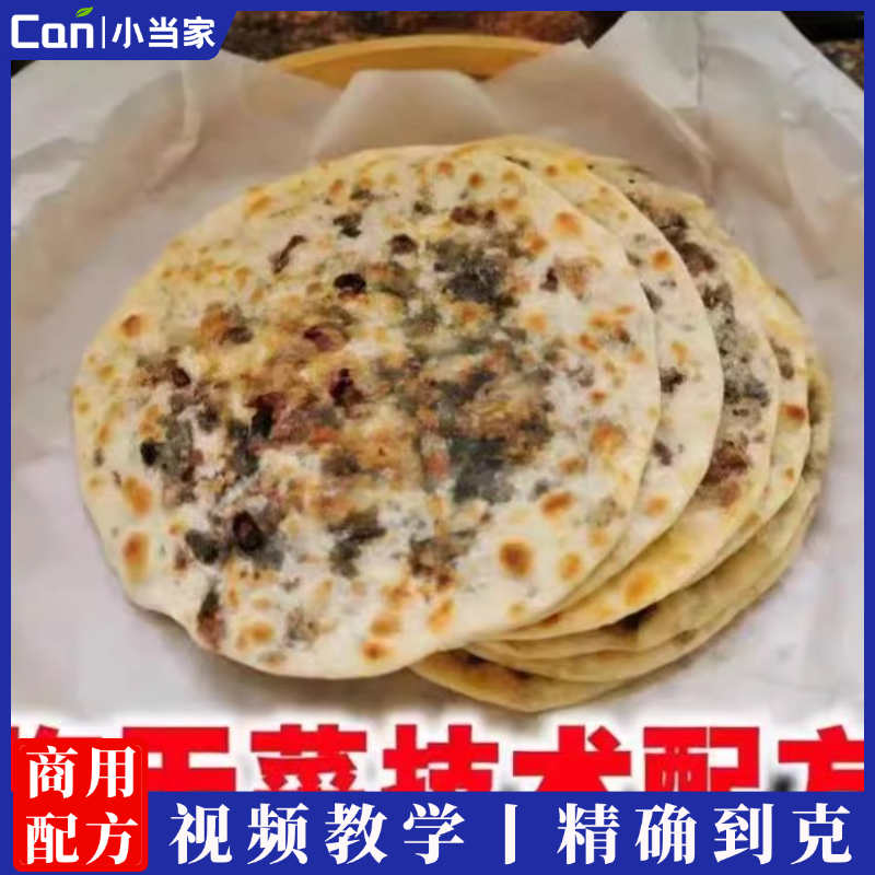 缙云梅干菜烧饼技术配方视频教程商用摆摊夜市小吃奥尔良肉烧饼油酥烧饼制作小吃培训-餐饮小当家