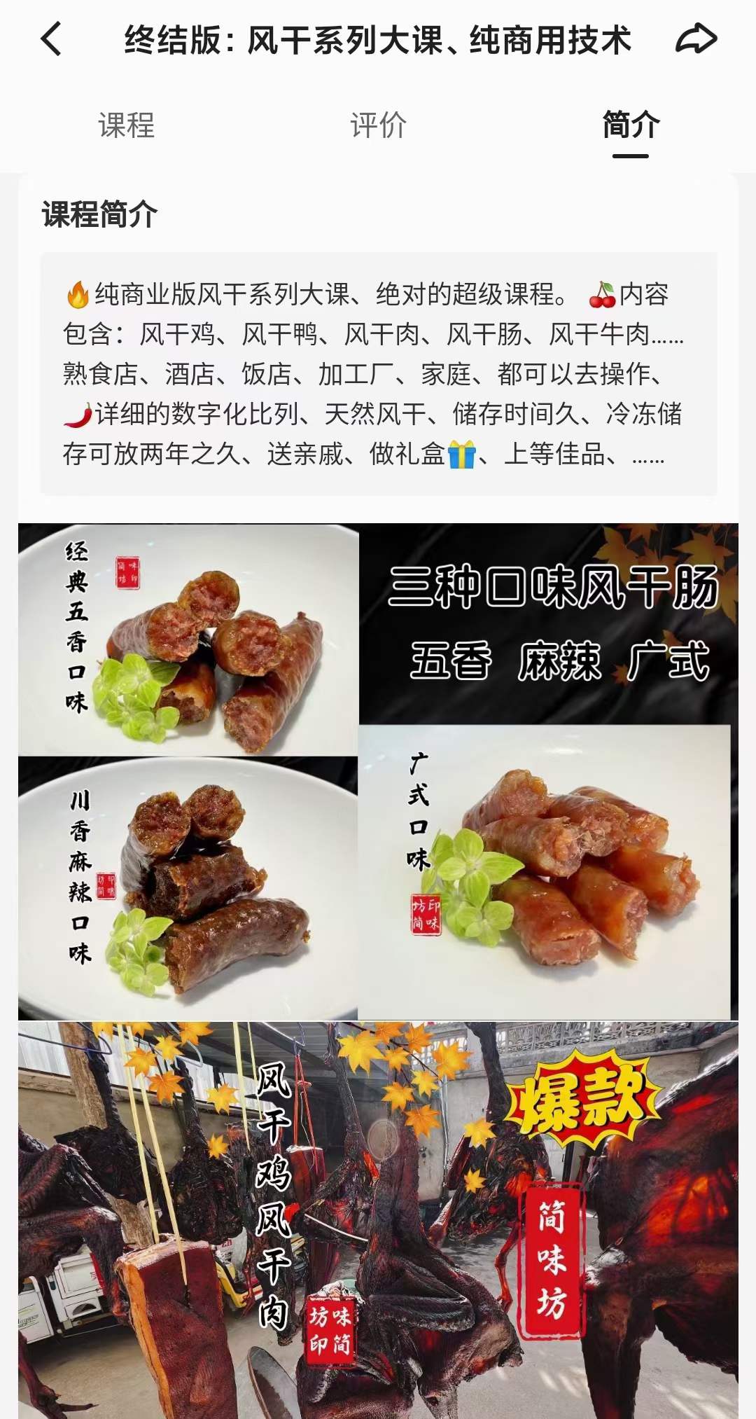 简味坊-终结版:风干系列大课、纯商用技术