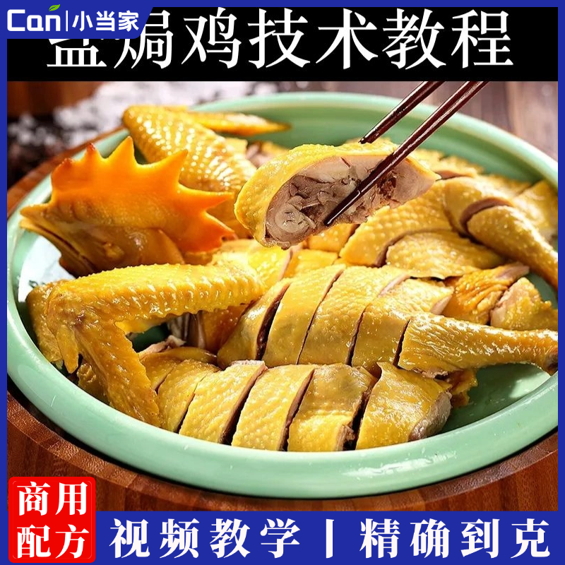 盐焗鸡技术配方商用视频教程卤水料盐焗鸡腿鸡爪小吃开店制作方法-餐饮小当家