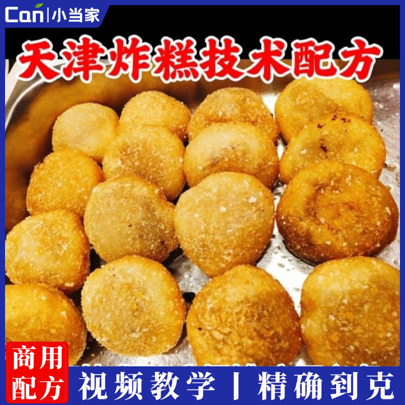 天津炸糕技术 耳朵眼炸糕 天津名特色小吃培训炸糕技术制作开店摆摊教程-餐饮小当家
