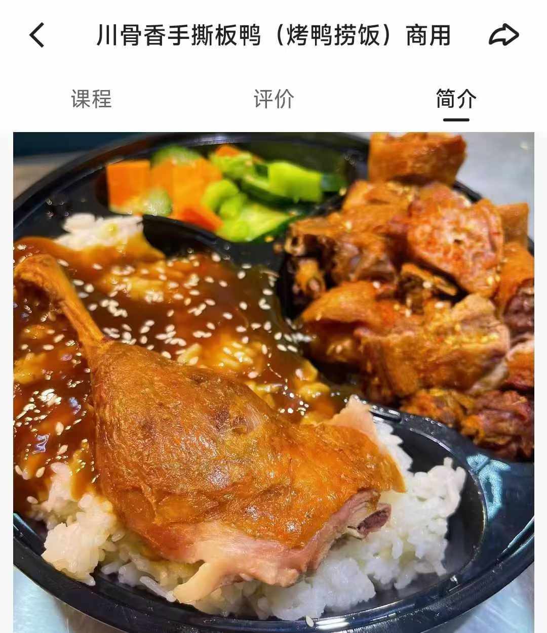 川骨香手撕板鸭(烤鸭捞饭)商用技术配方资料教程小吃培训方法视频教学