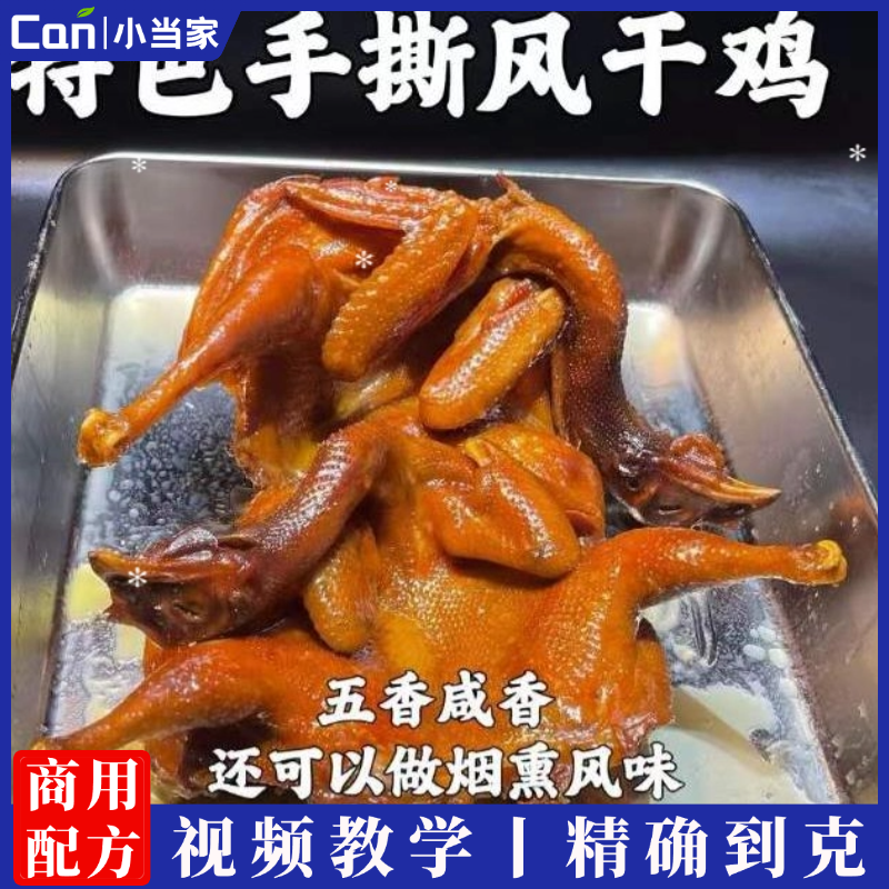 正宗小吃风干手撕鸡技术配方视频教程教学培训做法商用-餐饮小当家