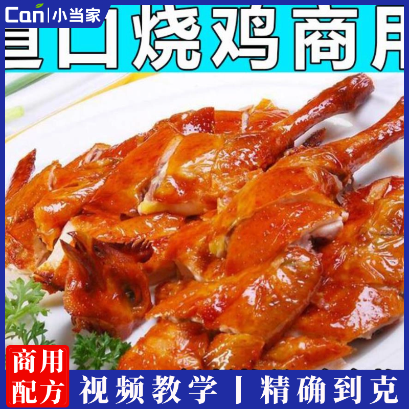 道口烧鸡配方技术教程特色小吃视频教学卤菜商用开店摆摊创业培训-餐饮小当家