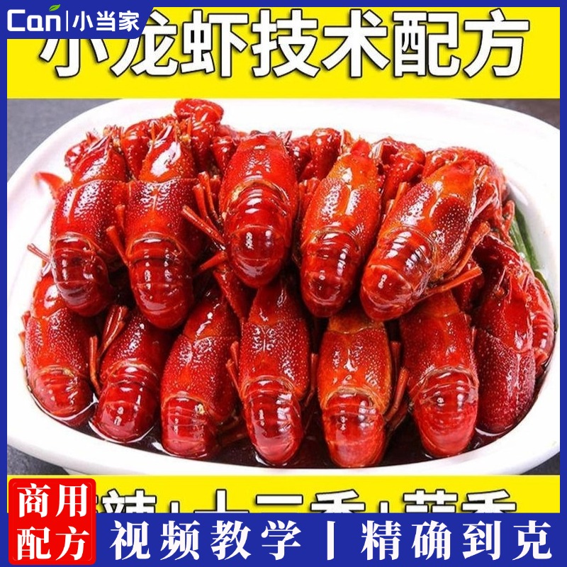 正宗麻辣小龙虾技术配方教程 十三香小龙虾蒜蓉大虾制作技术教程-餐饮小当家