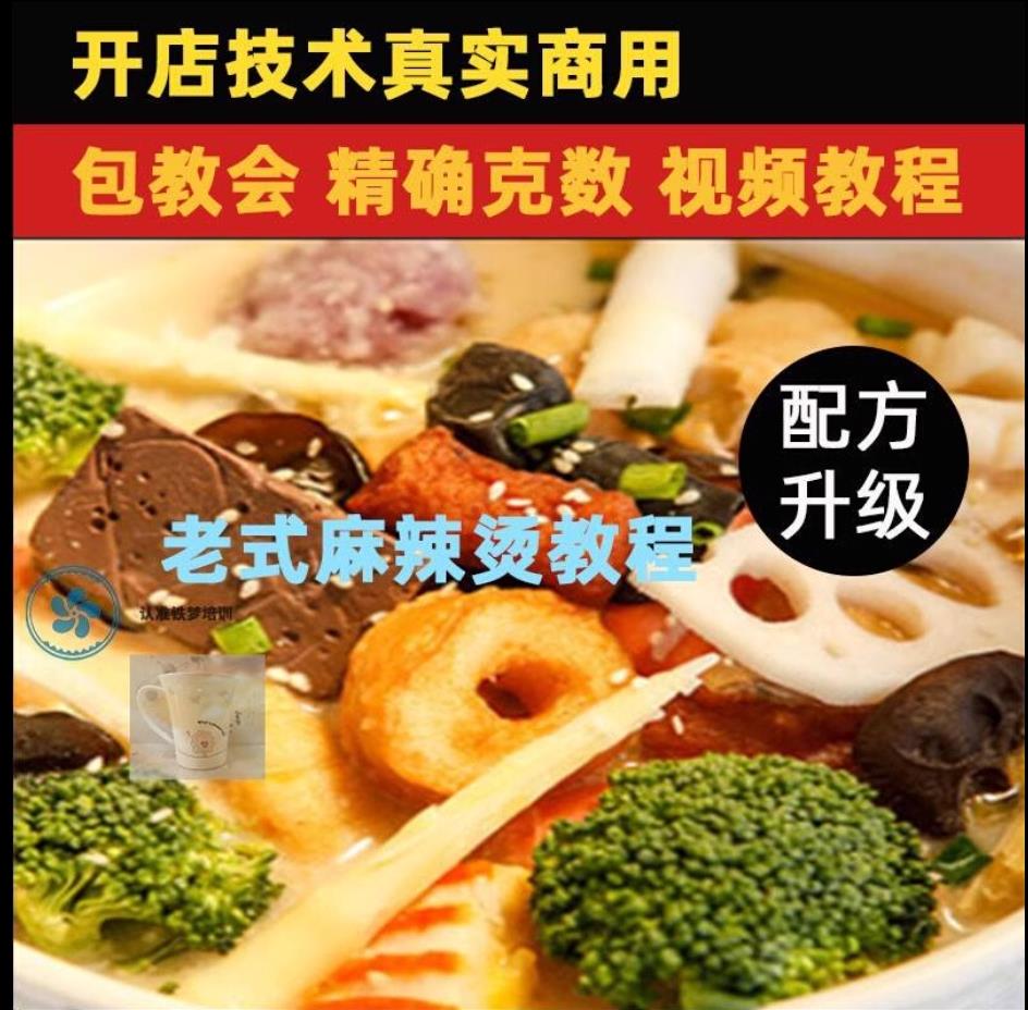 东北老式麻辣烫骨汤麻辣烫配方教程小吃技术培训课程的做法商用摆摊