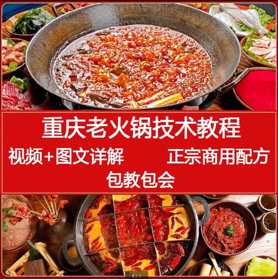 重庆老火锅配方技术视频教程商用实体店特色小吃底料制作教学资料