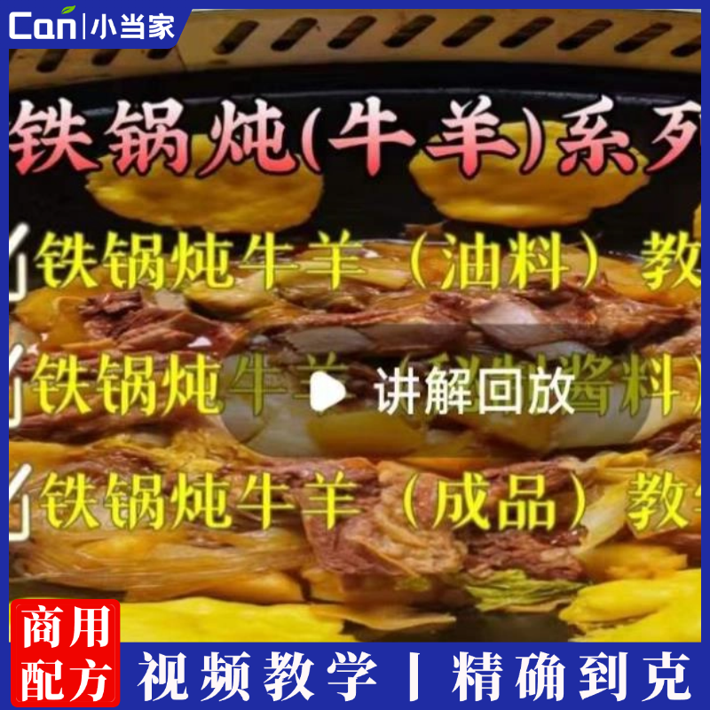 实体店铁锅炖牛羊制作技术小吃酱料调料小吃配方资料教程小吃培训方法视频-餐饮小当家