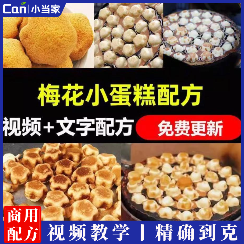 网红梅花小蛋糕配方做法技术教程教学视频烘焙西点商用小吃摆摊-餐饮小当家