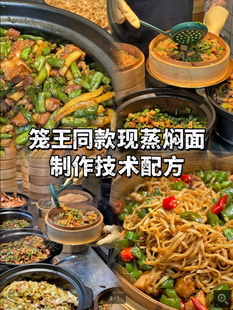 网红店笼王现蒸浇头焖面同款小吃技术配方教程培训视频教学
