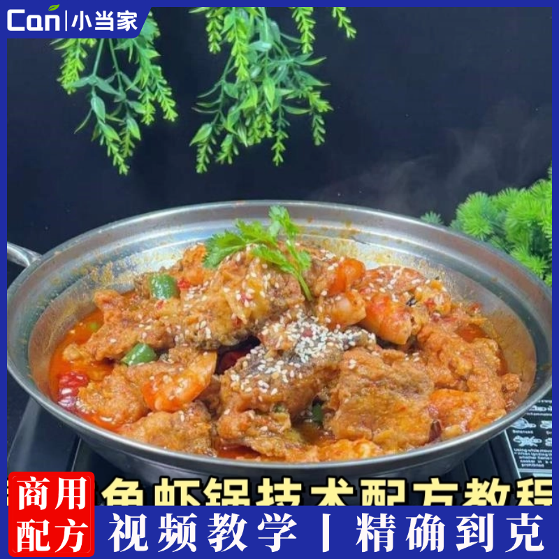 香辣鱼虾锅技术配方视频教程商用小吃酱料炒制培训-餐饮小当家