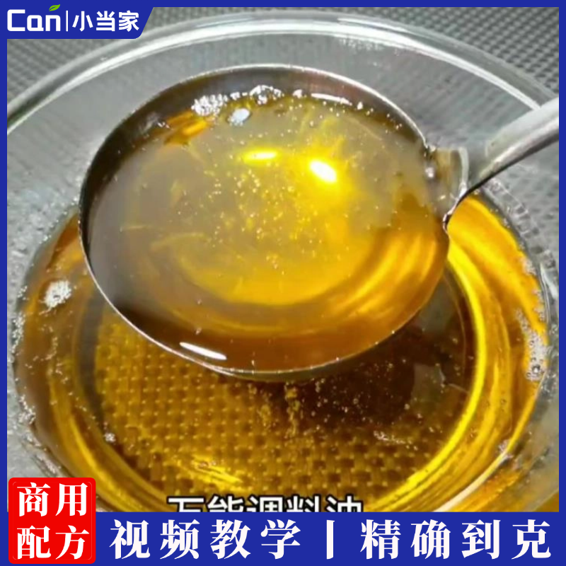 商业版极香调料油技术配方制作技术视频教学-餐饮小当家