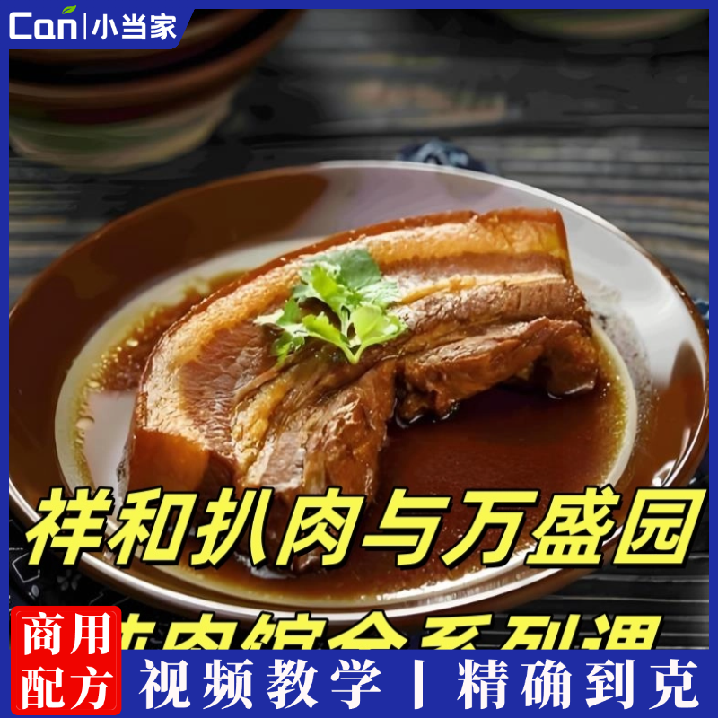 祥和扒肉万盛园炖肉全系列技术配方资料教程培训方法视频教学-餐饮小当家