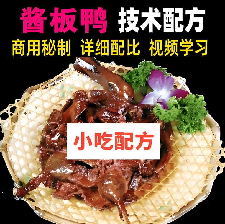 酱板鸭制作工艺视频教程正宗麻辣酱板鸭技术配方视频教程