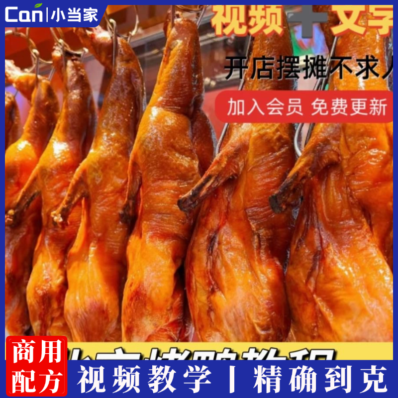 北京烤鸭技术小吃配方教程手撕烧鸭腌制调料小吃摆摊创业项目商用教程-餐饮小当家
