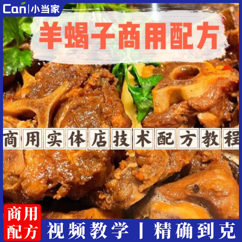 羊蝎子技术配方教程家用羊蝎子做法小吃配方小吃技术配方-餐饮小当家