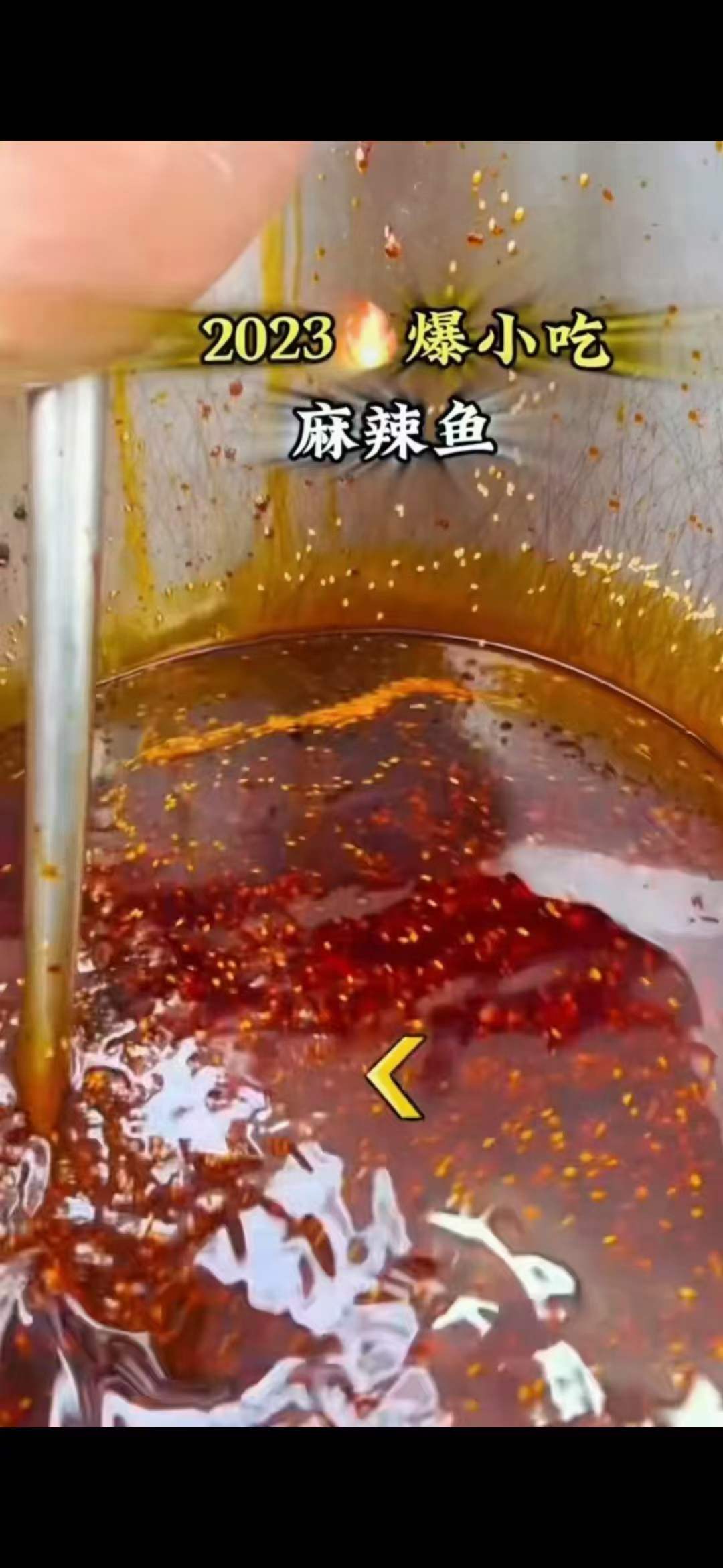 麻辣鱼系列配方技术配方教程小吃技术培训课程的做法商用摆摊视频教学