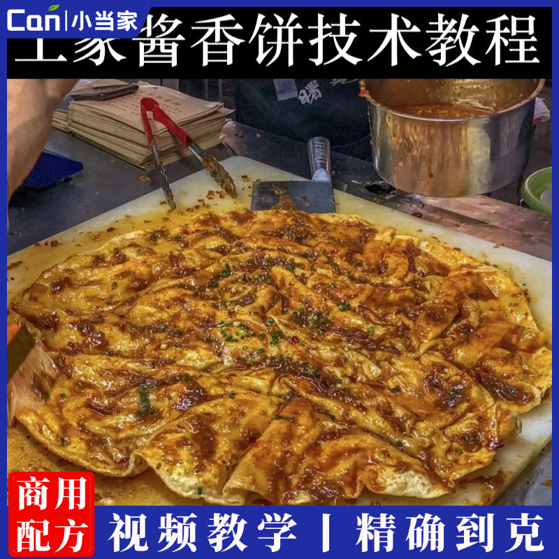 土家酱香饼技术教程配方培训视频酱料秘方商用摆摊实体店做法小吃-餐饮小当家