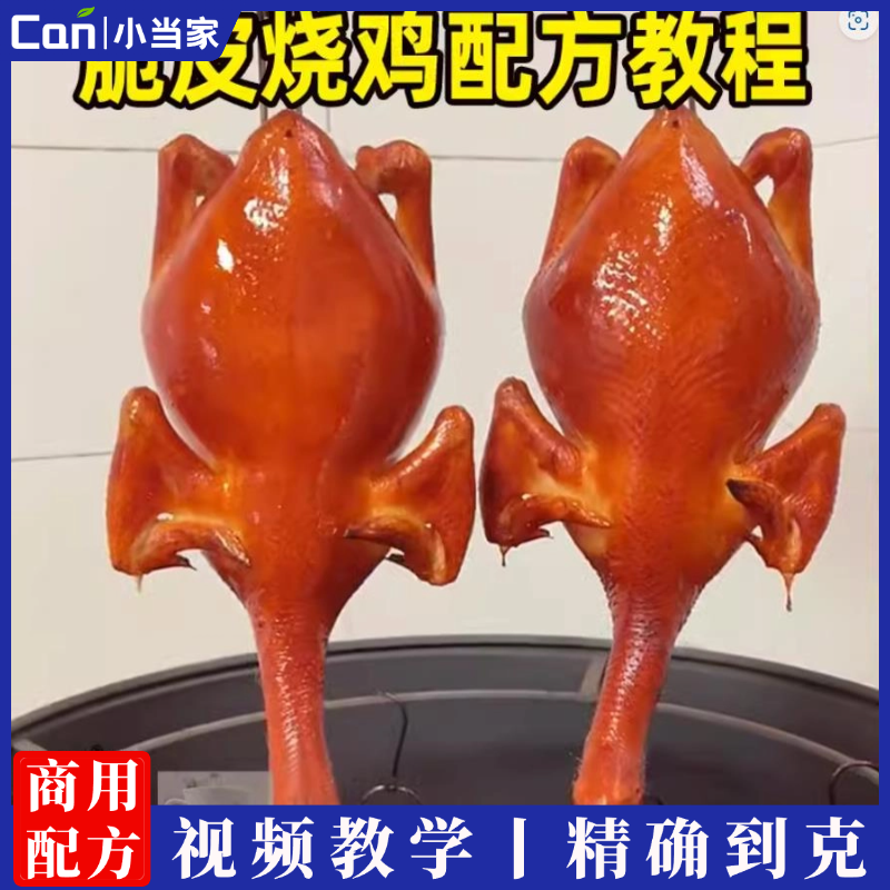 脆皮烧鸡技术配方视频教程湛江烧鸡商用教学广式吊炉烤鸡小吃技术秘方-餐饮小当家