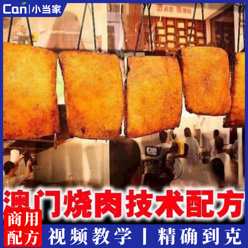 澳门烧肉技术配方 澳门烧肉制作做法烤肉技术饭店商用特色小吃培训教程资料-餐饮小当家