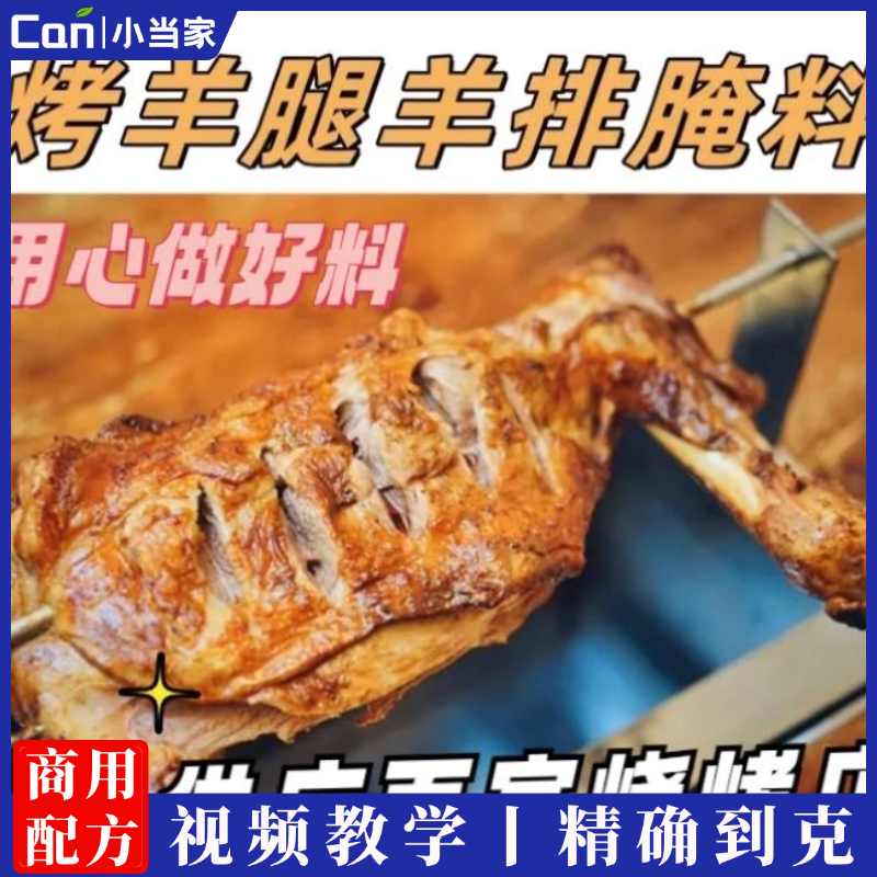 水果酒香羊排+特味羊排腌料配方资料教程培训方法视频教学-餐饮小当家