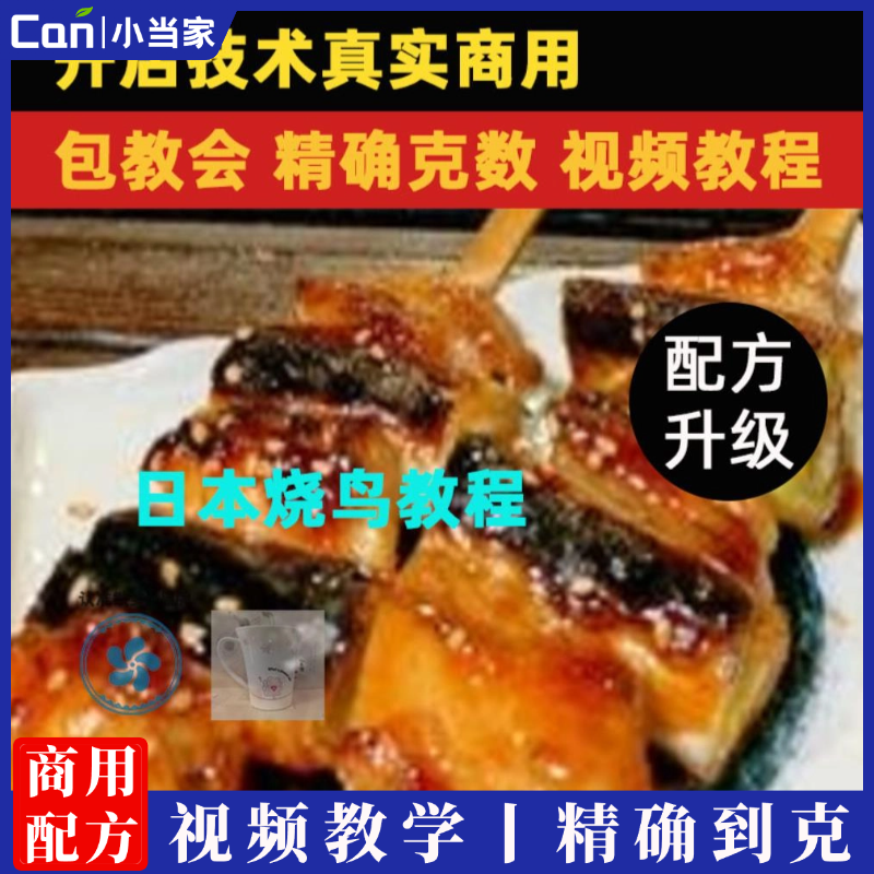 实体店全套日本烧鸟配方技术配方教程技术小吃培训课程的做法商用摆摊视频教学-餐饮小当家