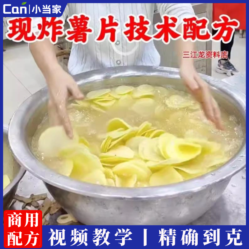 炸薯片技术配方现炸土豆片制作教程网红摆摊开店手工小吃培训视频教程-餐饮小当家