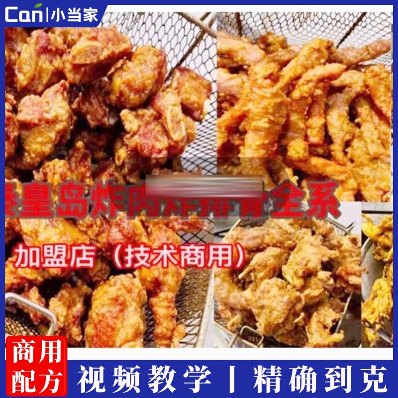秦皇岛炸肉炸排骨炸鸡架商用技术配方资料教程培训方法视频教学-餐饮小当家
