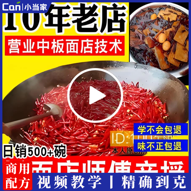 牛肉板面（自助辣椒+卤味+凉菜+和面+烙饼技术）实体店全套技术视频教学-餐饮小当家