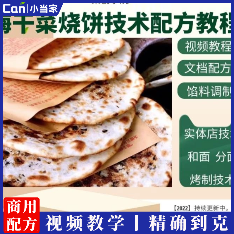 梅干菜烧饼技术配方教程商用梅干菜扣肉饼视频夜市摆摊小吃培训教程-餐饮小当家